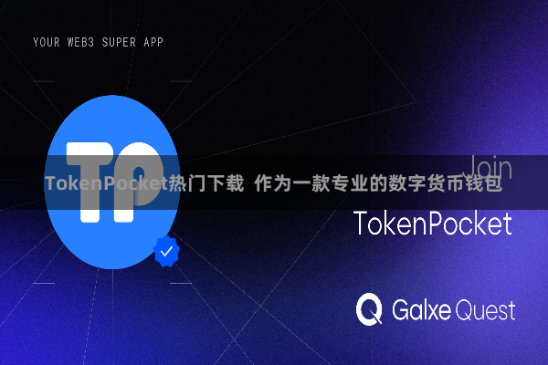 TokenPocket热门下载 作为一款专业的数字货币钱包