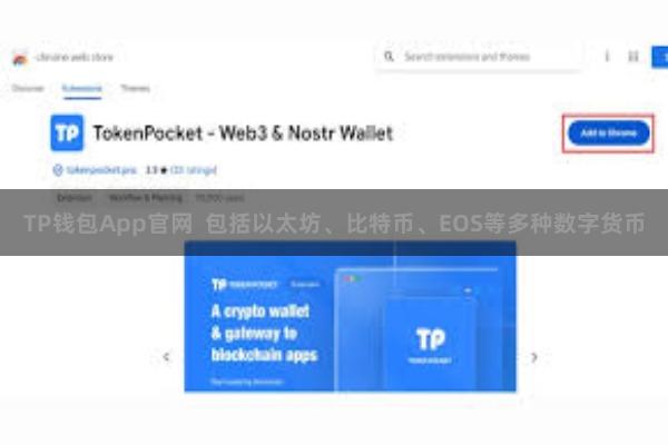 TP钱包App官网 包括以太坊、比特币、EOS等多种数字货币