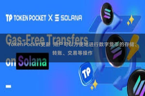 TokenPocket更新 用户可以方便地进行数字货币的存储、转账、交易等操作