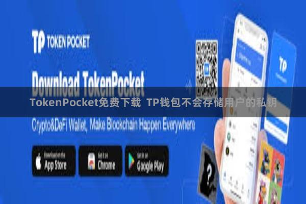 TokenPocket免费下载 TP钱包不会存储用户的私钥