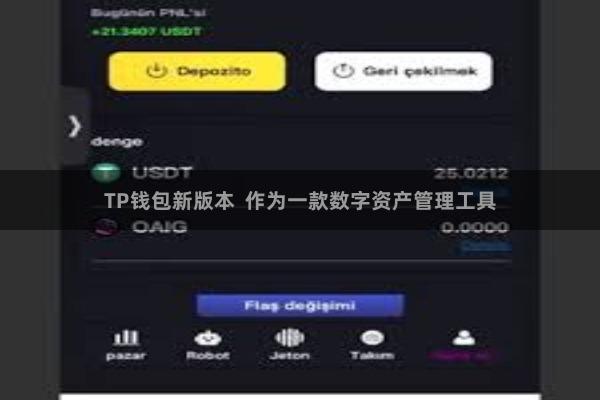 TP钱包新版本 作为一款数字资产管理工具