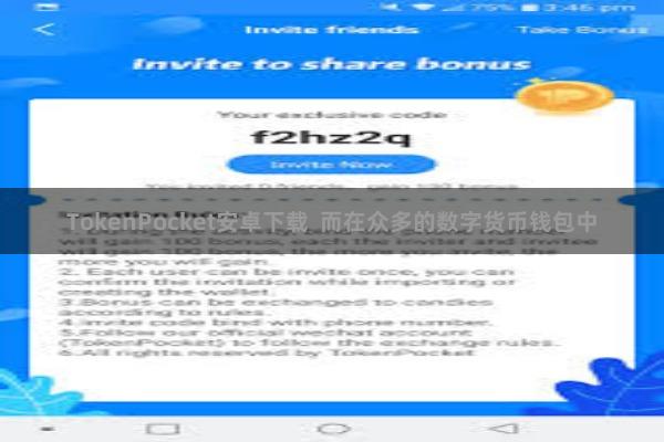 TokenPocket安卓下载 而在众多的数字货币钱包中