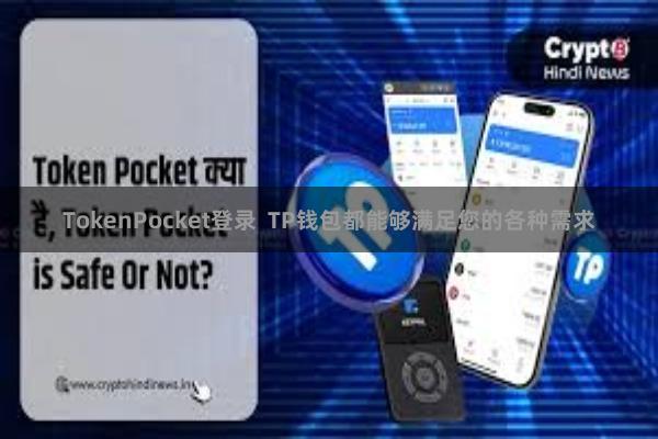 TokenPocket登录 TP钱包都能够满足您的各种需求