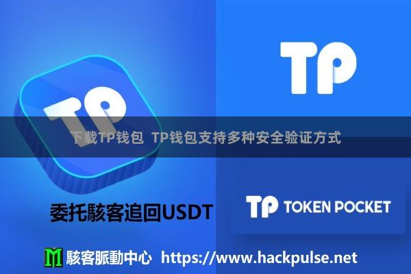 下载TP钱包 TP钱包支持多种安全验证方式