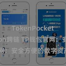 TokenPocket Polygon跨链 TP钱包官网：安全方便的数字资产贬责平台