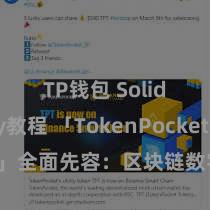 TP钱包 Solidity教程 「TokenPocket App」全面先容：区块链数字钱包集成运用，安全处置及方便来去，为用户带来全新数字财富体验。