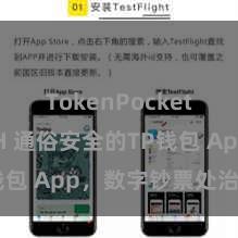 TokenPocket支持ETH 通俗安全的TP钱包 App，数字钞票处治首选