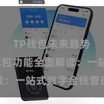 TP钱包未来趋势 TP钱包功能全面解读：一站式数字金钱管理利器