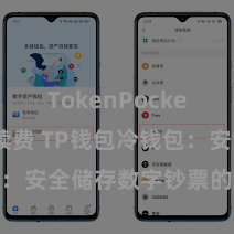 TokenPocket交易手续费 TP钱包冷钱包：安全储存数字钞票的首选神志