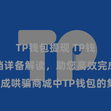 TP钱包提现 TP钱包建造文档详备解读，助您高效完成哄骗商城中TP钱包的集成与建造。