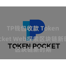 TP钱包收款 TokenPocket Web探索区块链新时期