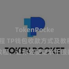 TokenPocket转账教程 TP钱包收款方式及教程，让你轻便继承千般数字货币款项