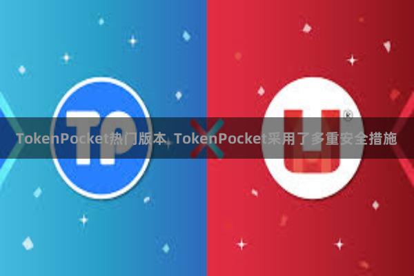 TokenPocket热门版本  TokenPocket采用了多重安全措施