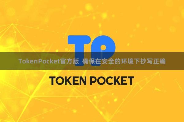 TokenPocket官方版  确保在安全的环境下抄写正确