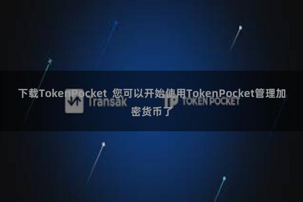 下载TokenPocket  您可以开始使用TokenPocket管理加密货币了