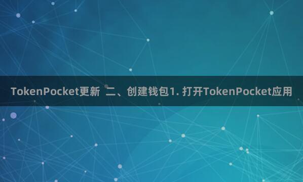 TokenPocket更新  二、创建钱包1. 打开TokenPocket应用
