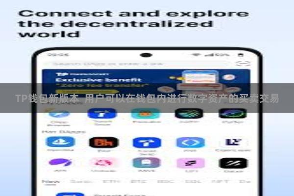 TP钱包新版本  用户可以在钱包内进行数字资产的买卖交易