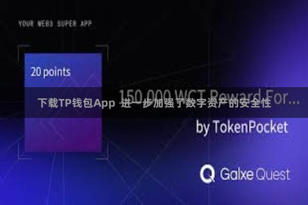 下载TP钱包App  进一步加强了数字资产的安全性