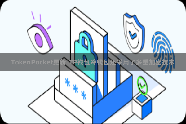 TokenPocket更新  TP钱包冷钱包还采用了多重加密技术