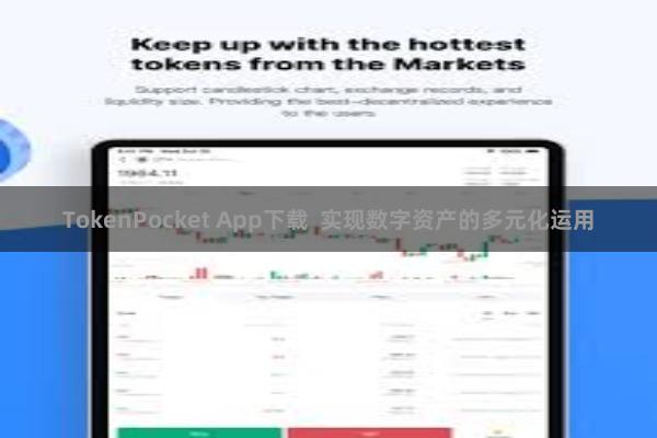 TokenPocket App下载  实现数字资产的多元化运用