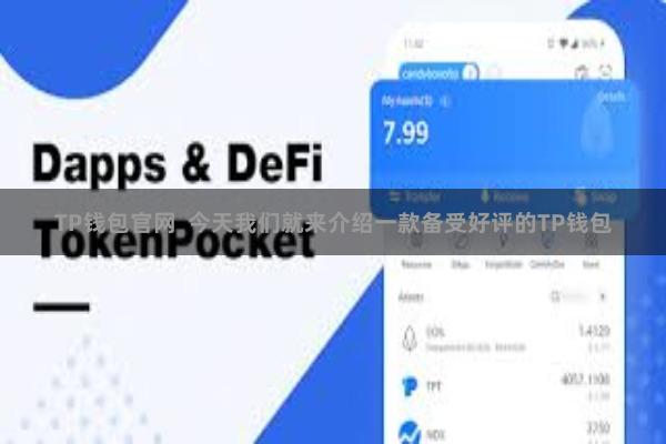 TP钱包官网  今天我们就来介绍一款备受好评的TP钱包