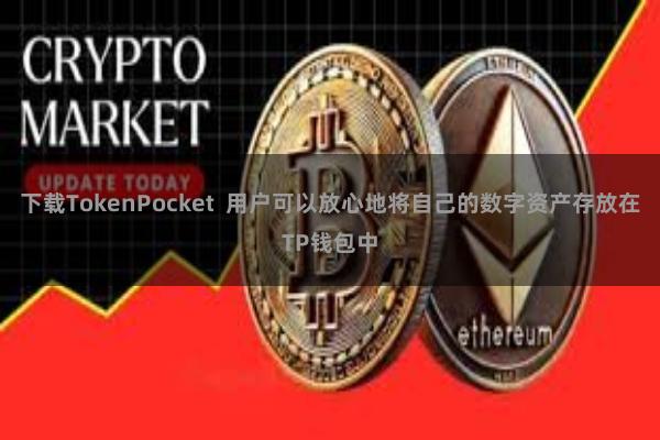 下载TokenPocket 用户可以放心地将自己的数字资产存放在TP钱包中