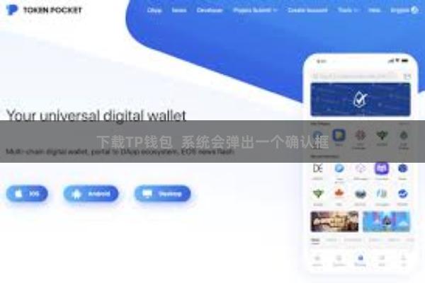 下载TP钱包 系统会弹出一个确认框