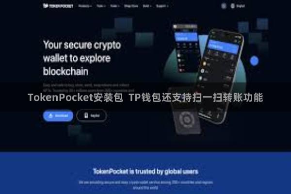 TokenPocket安装包 TP钱包还支持扫一扫转账功能