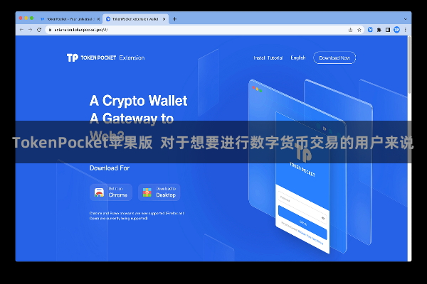 TokenPocket苹果版 对于想要进行数字货币交易的用户来说