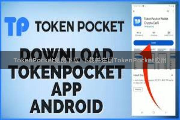 TokenPocket免费下载 下载并注册TokenPocket应用