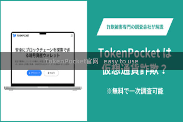 TokenPocket官网 easy to use