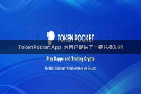 TokenPocket App 为用户提供了一键兑换功能