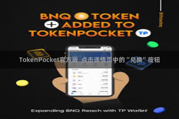 TokenPocket官方版  点击详情页中的“兑换”按钮