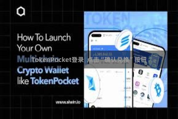 TokenPocket登录  点击“确认兑换”按钮