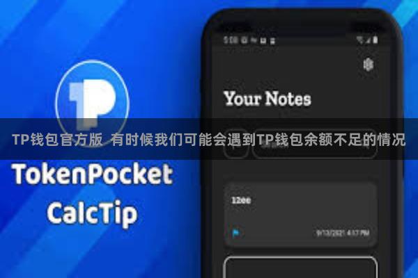 TP钱包官方版  有时候我们可能会遇到TP钱包余额不足的情况