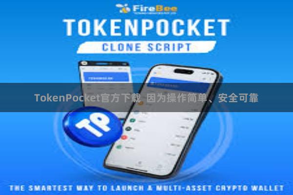 TokenPocket官方下载  因为操作简单、安全可靠