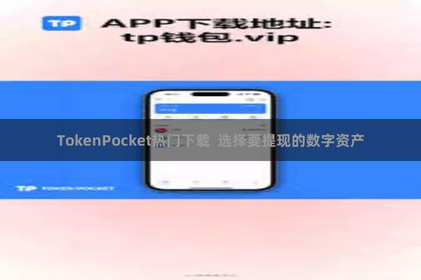 TokenPocket热门下载  选择要提现的数字资产